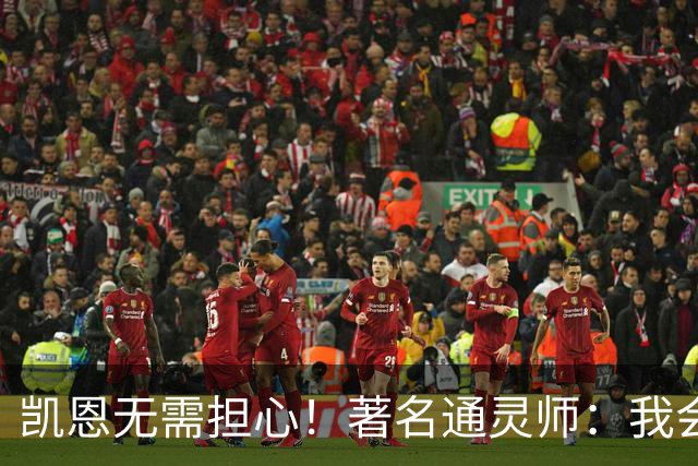 凯恩无需担心！著名通灵师：我会在比赛中发功免除加纳巫师的诅咒